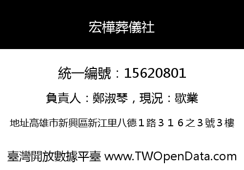 宏樺葬儀社