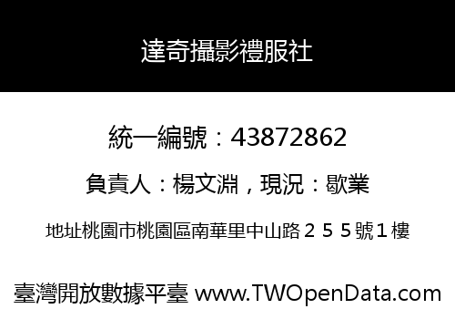 達奇攝影禮服社