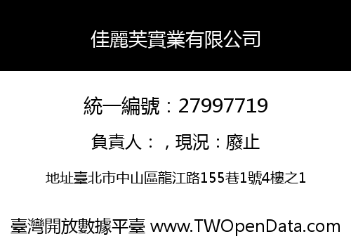 佳麗芙實業有限公司
