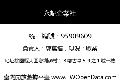 永記企業社