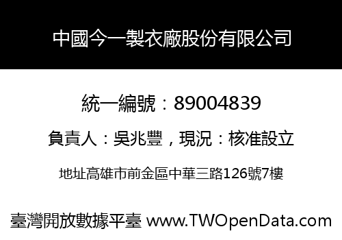 中國今一製衣廠股份有限公司