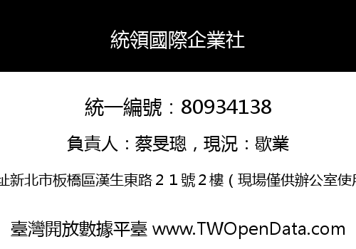 統領國際企業社