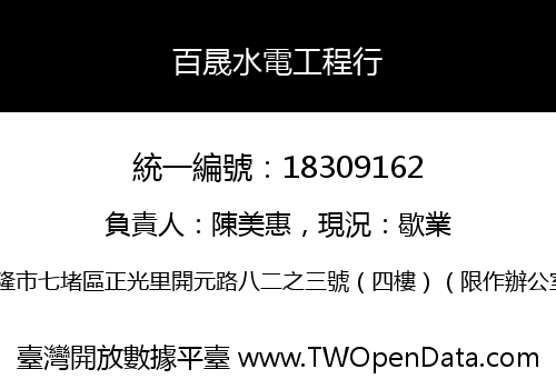 百晟水電工程行