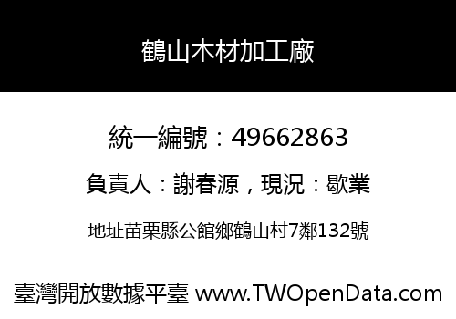 鶴山木材加工廠