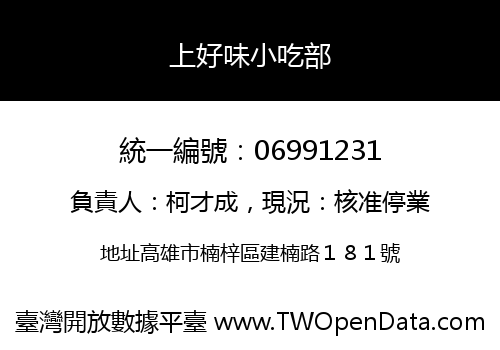上好味小吃部