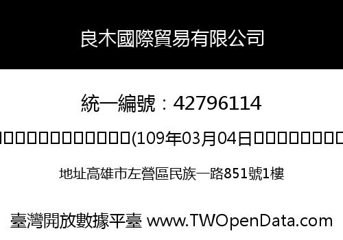 良木國際貿易有限公司