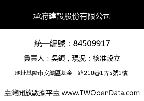 承府建設股份有限公司