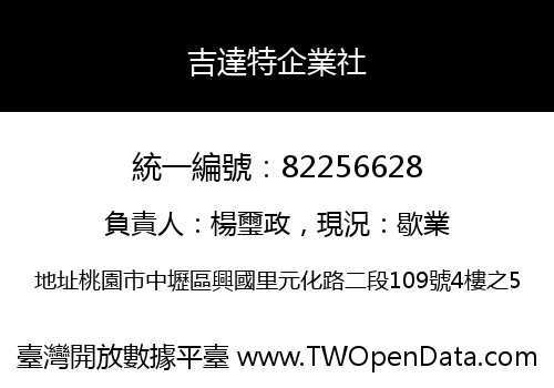 吉達特企業社
