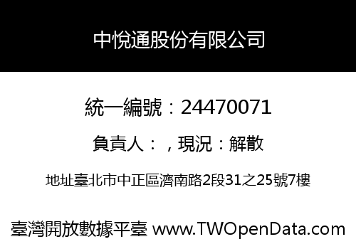 中悅通股份有限公司