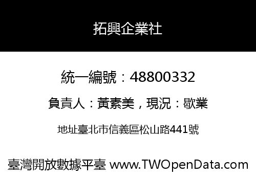 拓興企業社