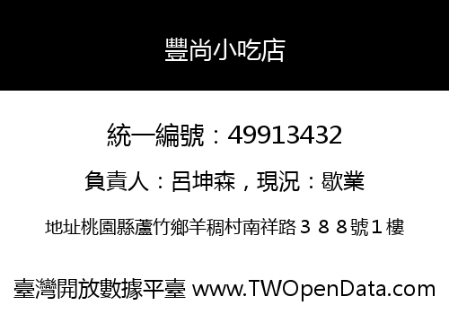 豐尚小吃店