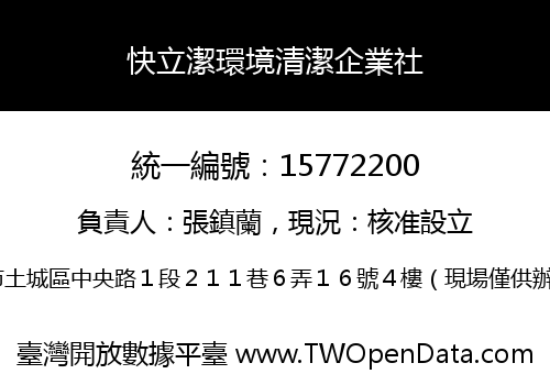 快立潔環境清潔企業社