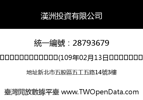 漢洲投資有限公司