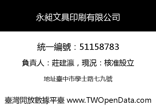 永昶文具印刷有限公司