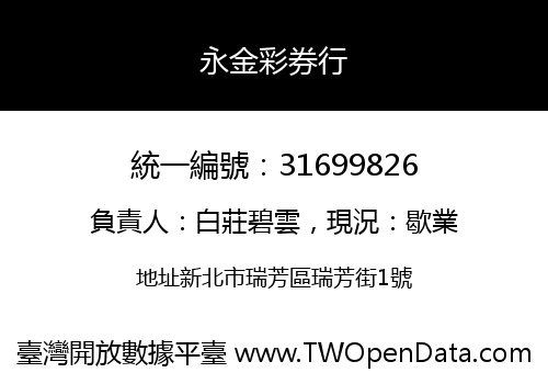 永金彩券行