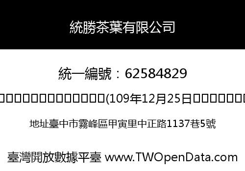 統勝茶葉有限公司