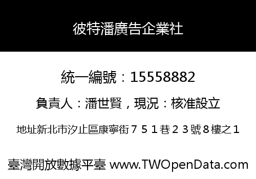 彼特潘廣告企業社
