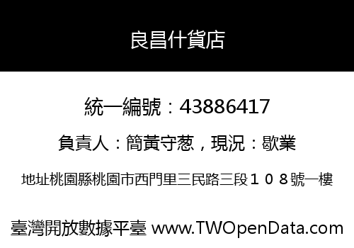 良昌什貨店