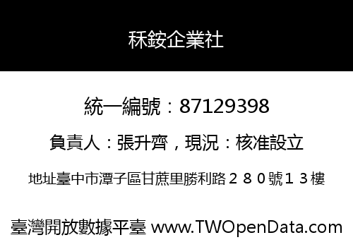 秝銨企業社
