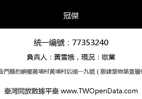 冠傑