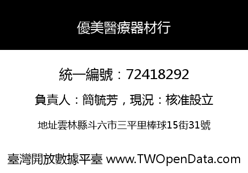 優美醫療器材行