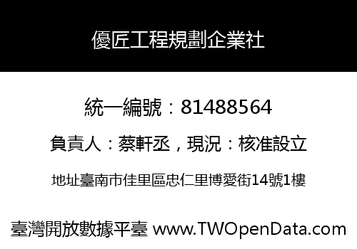 優匠工程規劃企業社