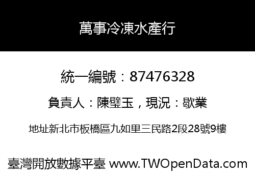 萬事冷凍水產行