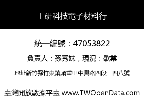 工研科技電子材料行
