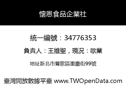 懷恩食品企業社