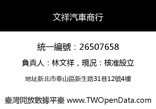 文祥汽車商行