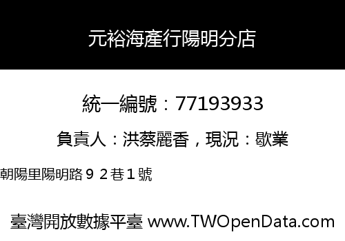 元裕海產行陽明分店