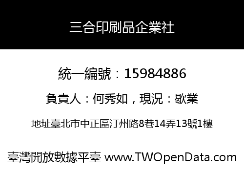 三合印刷品企業社