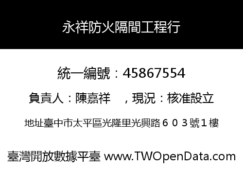 永祥防火隔間工程行