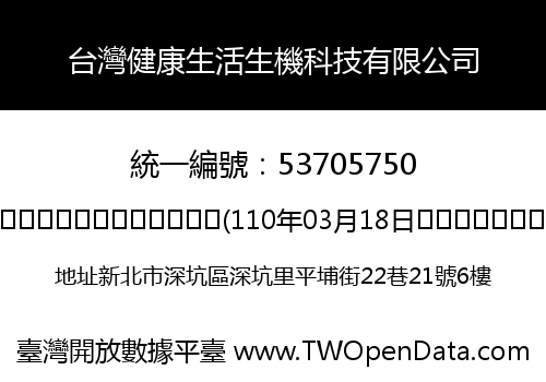 台灣健康生活生機科技有限公司