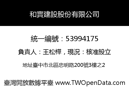 和實建設股份有限公司