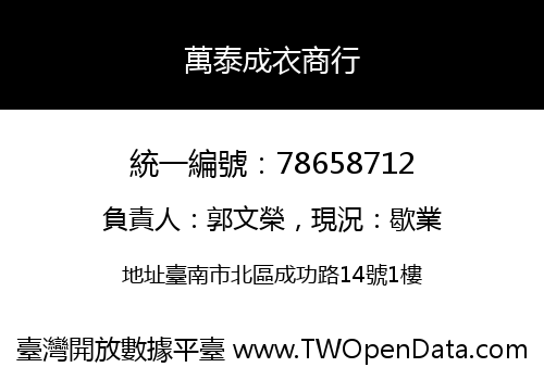 萬泰成衣商行