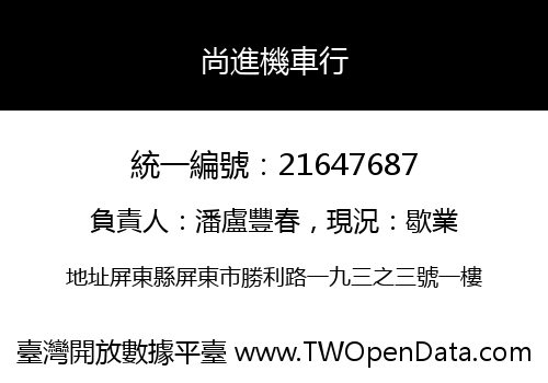 尚進機車行