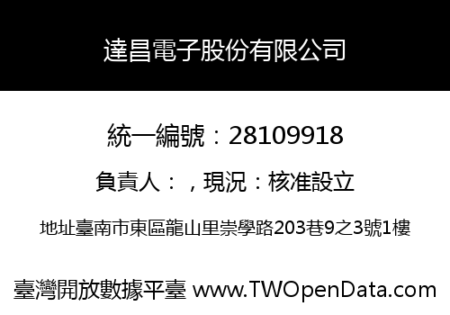 達昌電子股份有限公司