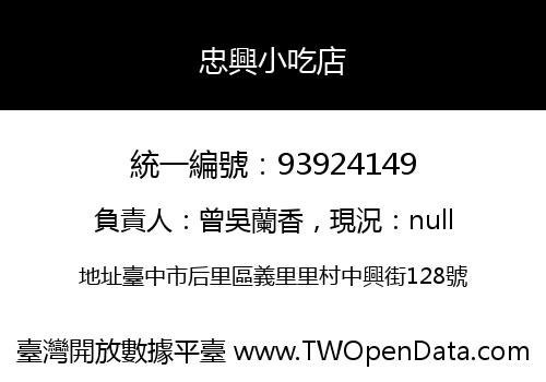 忠興小吃店