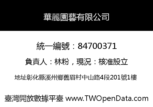 華麗園藝有限公司