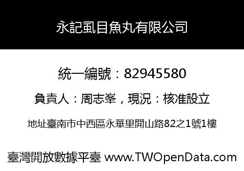 永記虱目魚丸有限公司