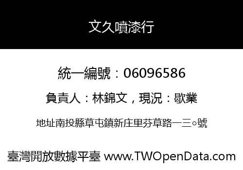 文久噴漆行