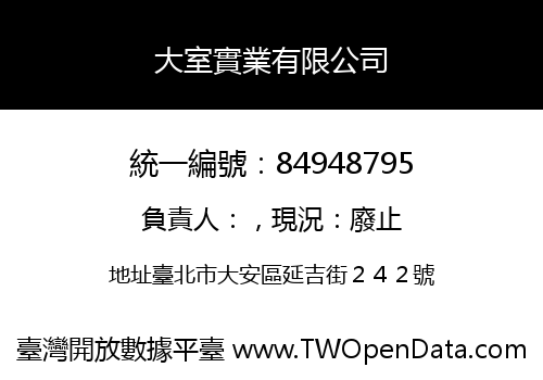 大室實業有限公司
