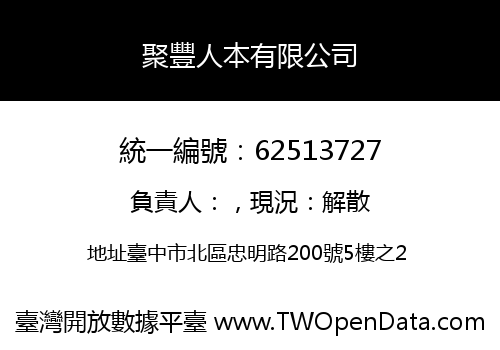 聚豐人本有限公司