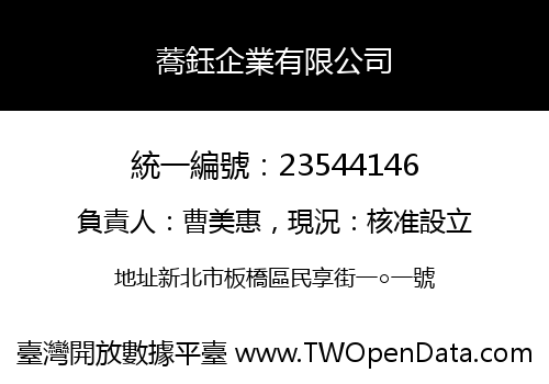 蕎鈺企業有限公司