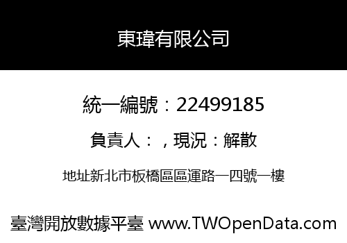 東瑋有限公司