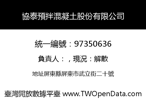 協泰預拌混凝土股份有限公司