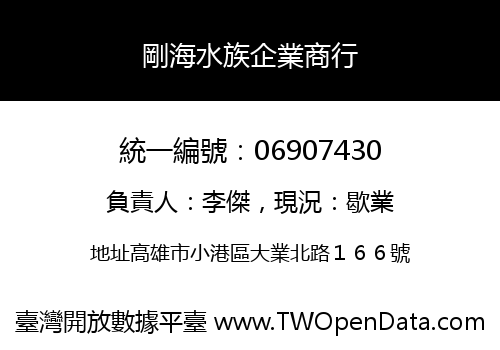 剛海水族企業商行