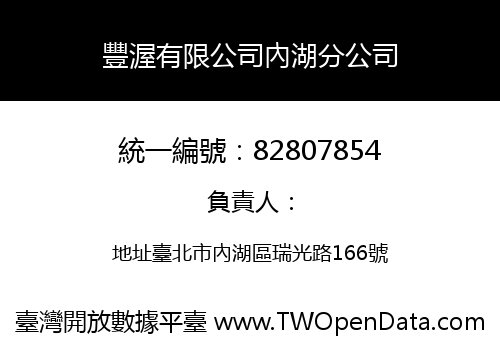 豐渥有限公司內湖分公司