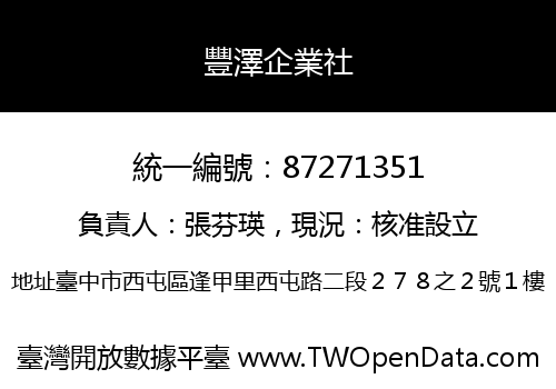 豐澤企業社